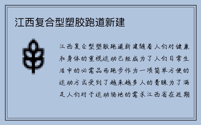 江西复合型塑胶跑道新建