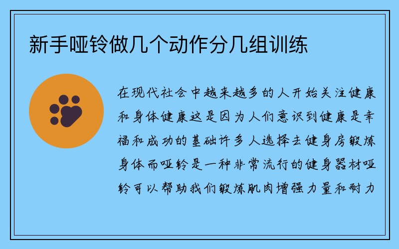 新手哑铃做几个动作分几组训练