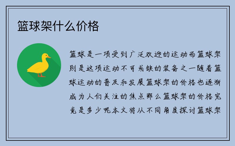 篮球架什么价格