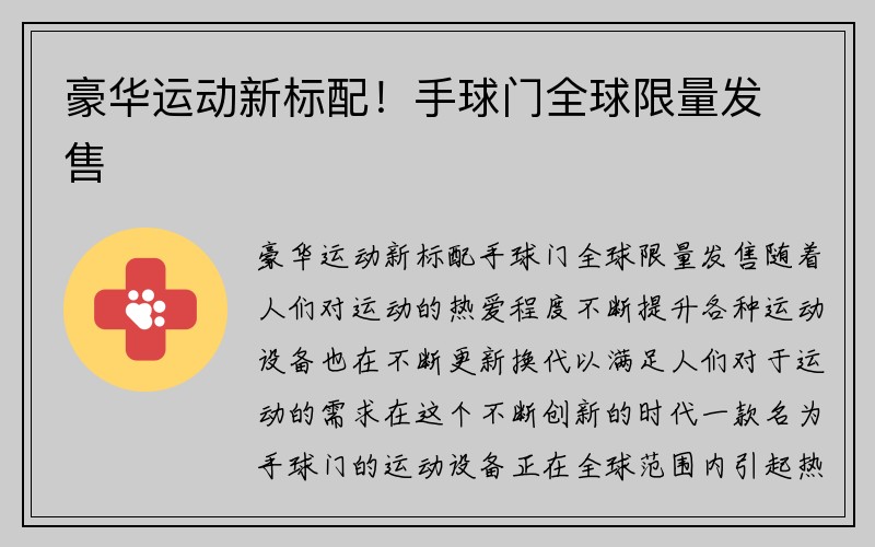 豪华运动新标配！手球门全球限量发售