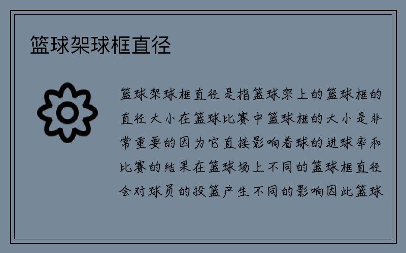 篮球架球框直径