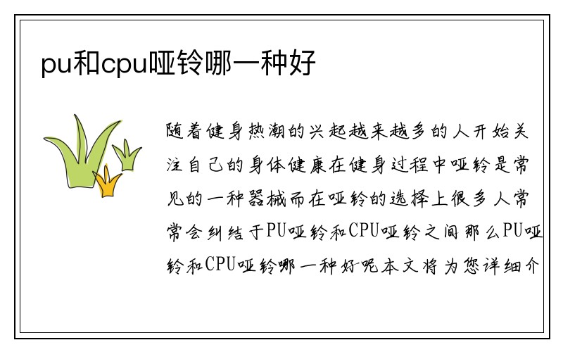 pu和cpu哑铃哪一种好