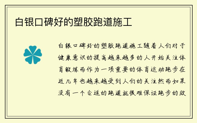 白银口碑好的塑胶跑道施工