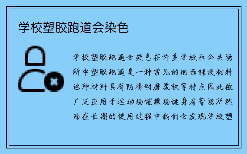 学校塑胶跑道会染色