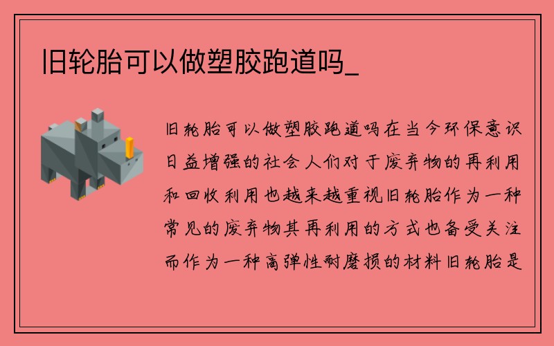 旧轮胎可以做塑胶跑道吗_