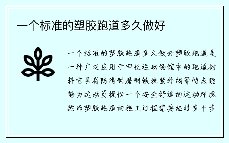 一个标准的塑胶跑道多久做好