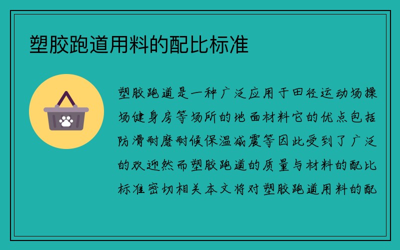 塑胶跑道用料的配比标准