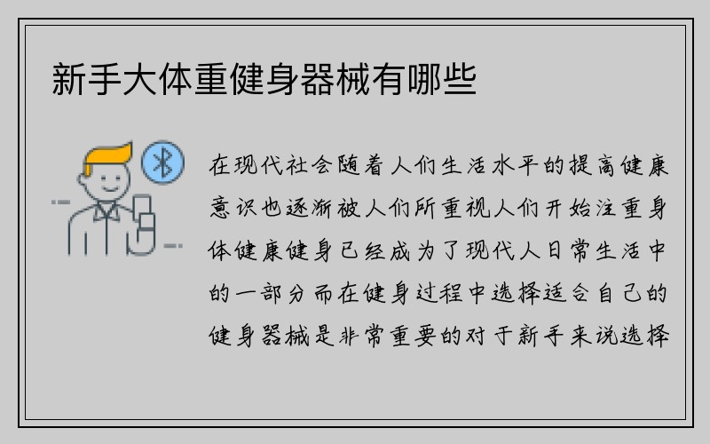 新手大体重健身器械有哪些