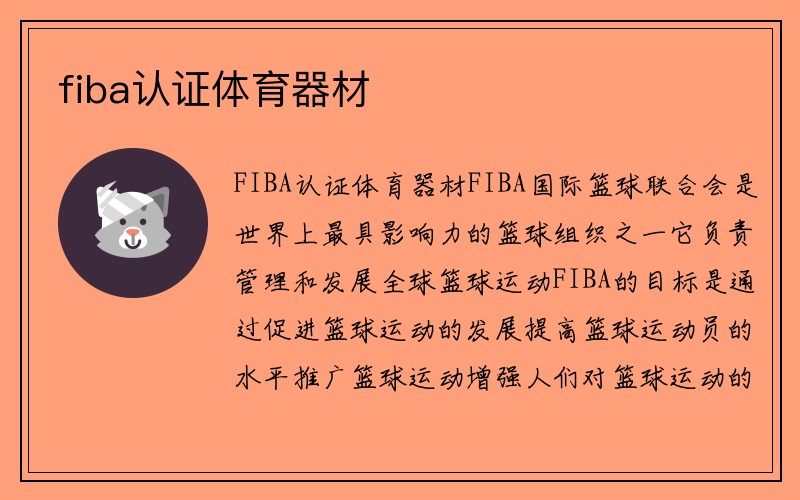 fiba认证体育器材