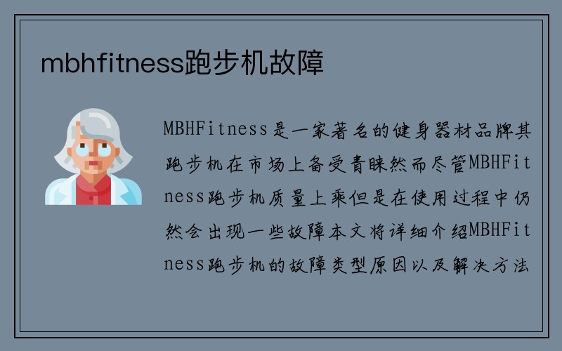 mbhfitness跑步机故障