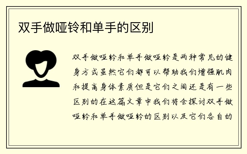 双手做哑铃和单手的区别