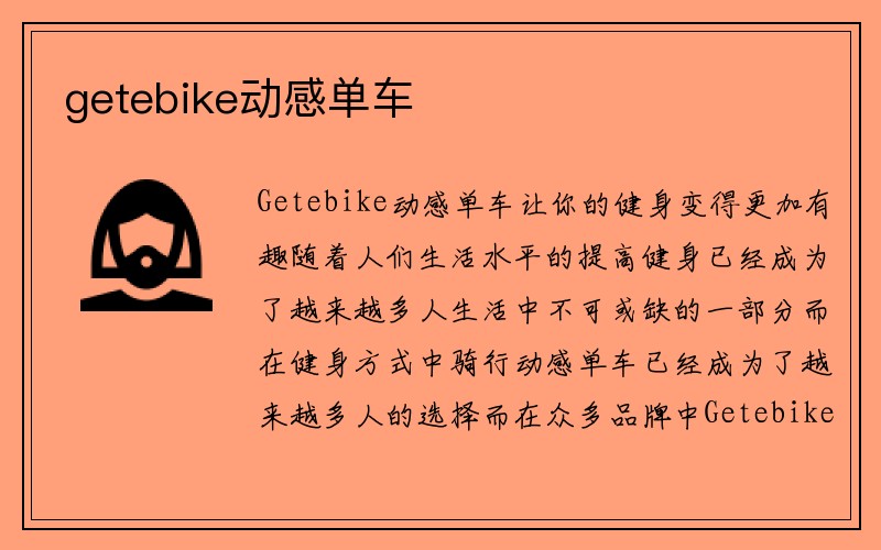 getebike动感单车