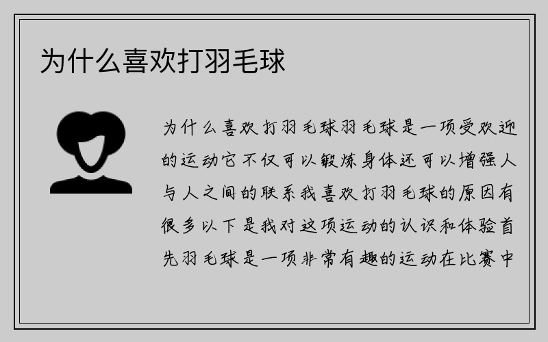 为什么喜欢打羽毛球