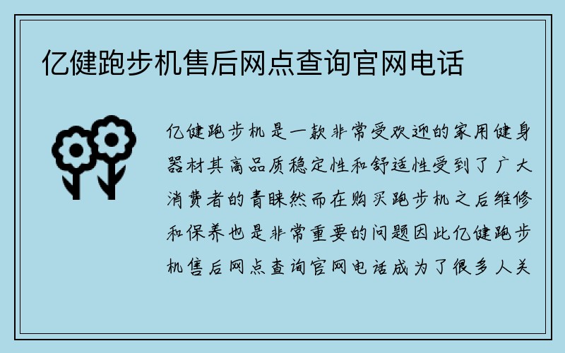 亿健跑步机售后网点查询官网电话