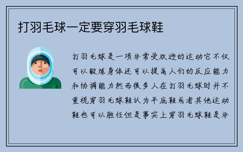 打羽毛球一定要穿羽毛球鞋