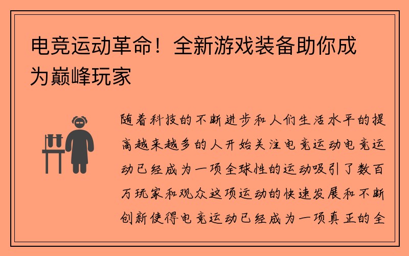 电竞运动革命！全新游戏装备助你成为巅峰玩家