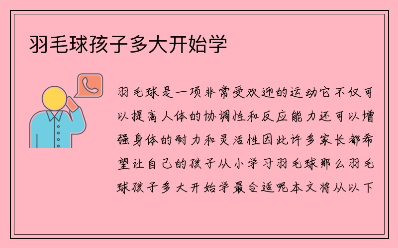 羽毛球孩子多大开始学