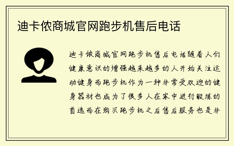 迪卡侬商城官网跑步机售后电话