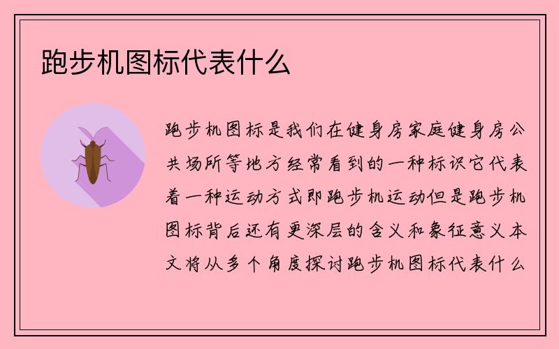 跑步机图标代表什么