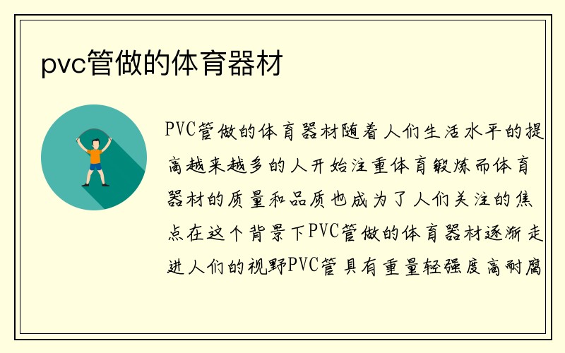 pvc管做的体育器材