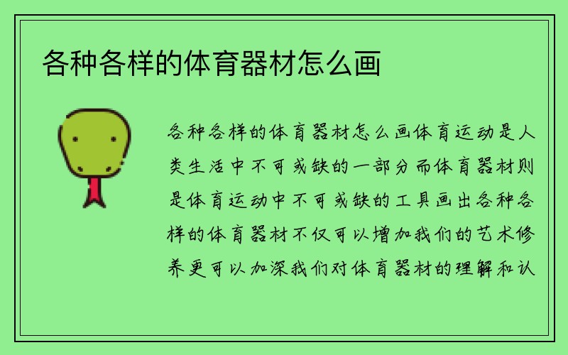 各种各样的体育器材怎么画