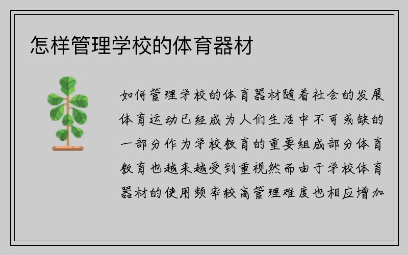 怎样管理学校的体育器材