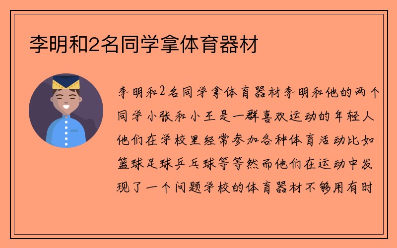 李明和2名同学拿体育器材