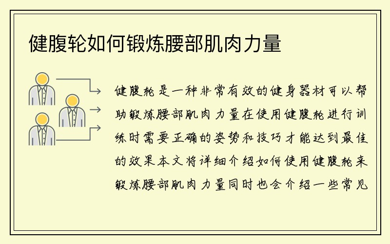 健腹轮如何锻炼腰部肌肉力量