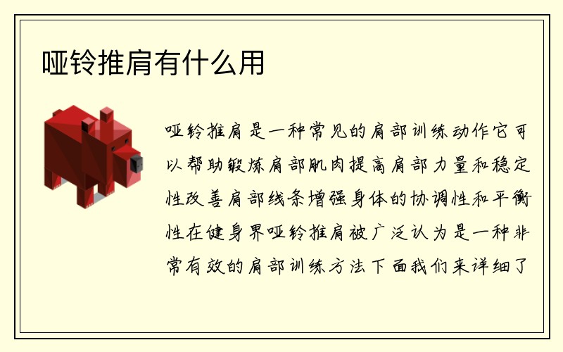 哑铃推肩有什么用