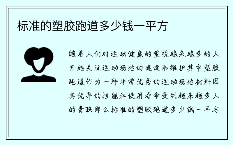 标准的塑胶跑道多少钱一平方