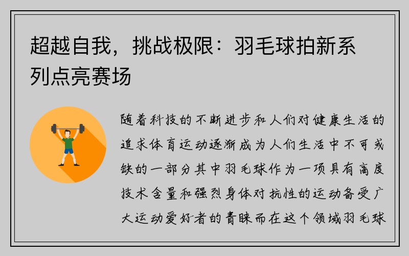 超越自我，挑战极限：羽毛球拍新系列点亮赛场