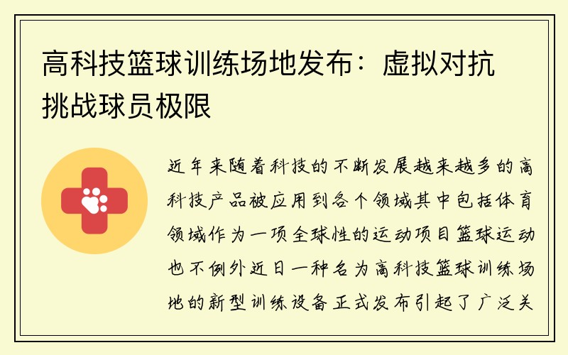 高科技篮球训练场地发布：虚拟对抗挑战球员极限