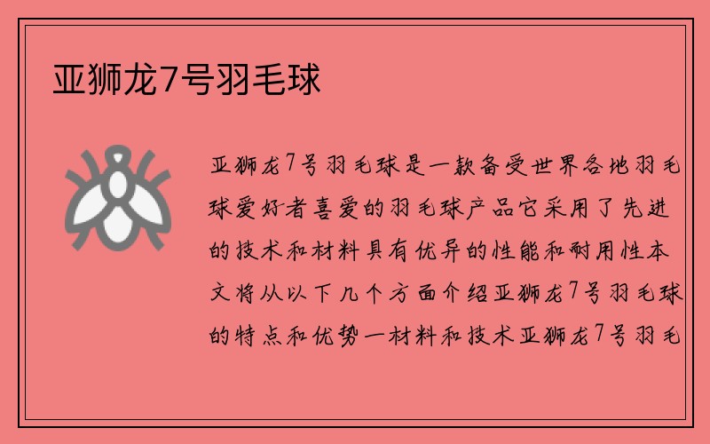 亚狮龙7号羽毛球