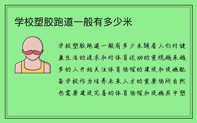 学校塑胶跑道一般有多少米