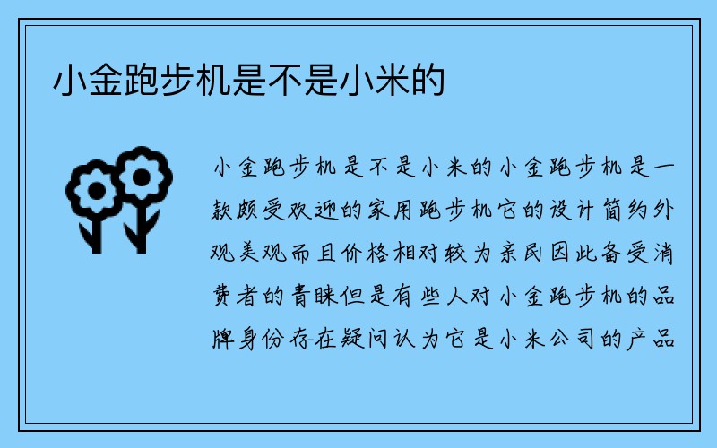 小金跑步机是不是小米的