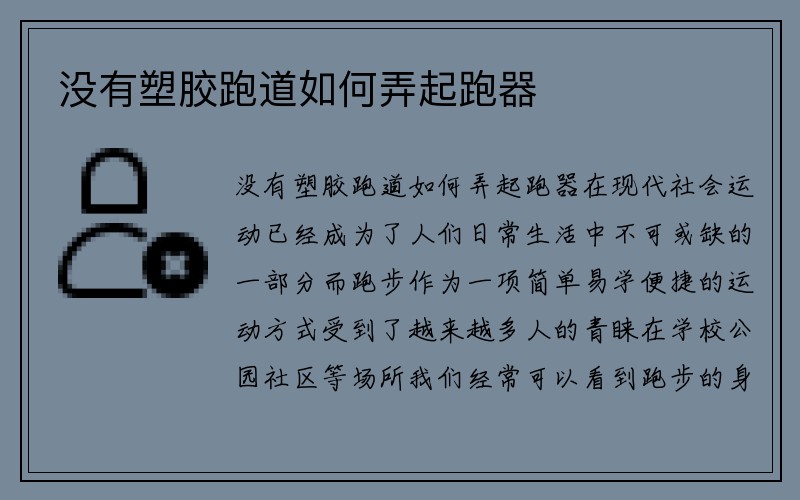 没有塑胶跑道如何弄起跑器