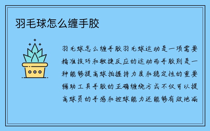 羽毛球怎么缠手胶