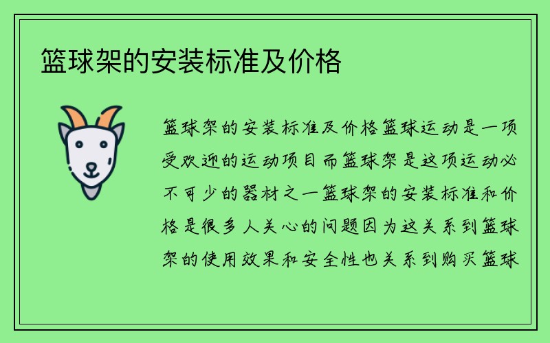 篮球架的安装标准及价格