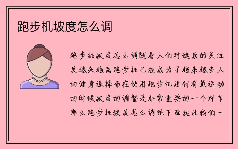 跑步机坡度怎么调