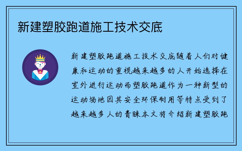 新建塑胶跑道施工技术交底