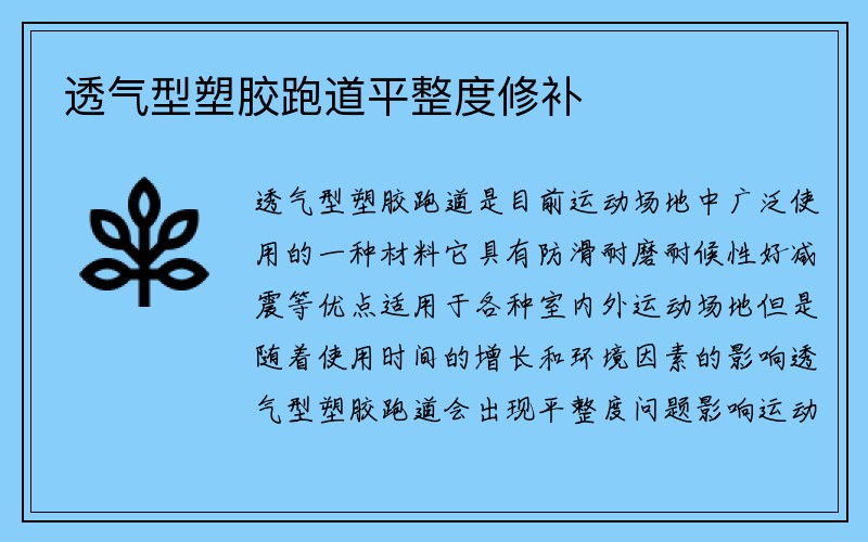 透气型塑胶跑道平整度修补