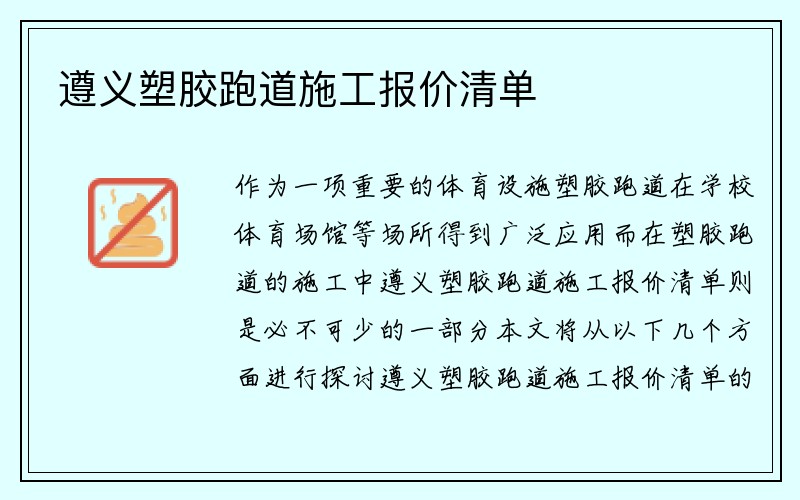 遵义塑胶跑道施工报价清单