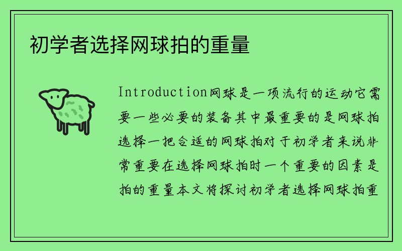 初学者选择网球拍的重量