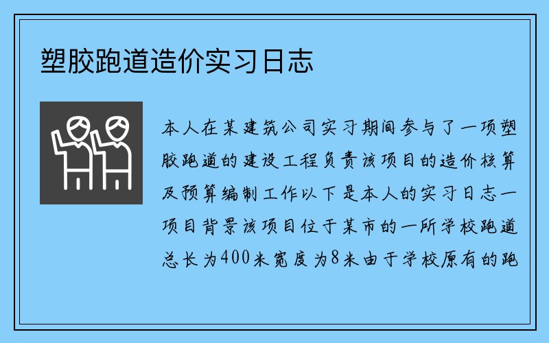 塑胶跑道造价实习日志