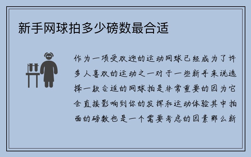 新手网球拍多少磅数最合适