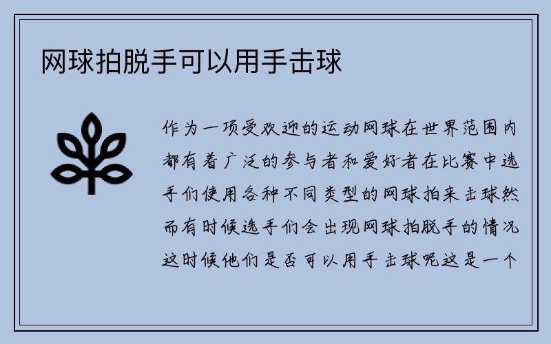 网球拍脱手可以用手击球