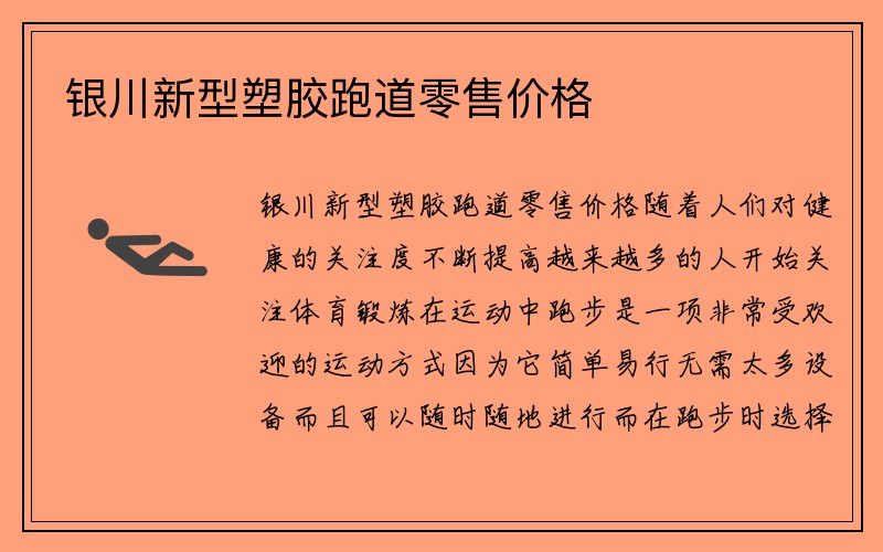 银川新型塑胶跑道零售价格