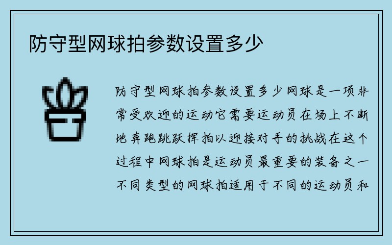 防守型网球拍参数设置多少