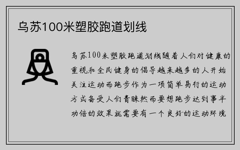 乌苏100米塑胶跑道划线