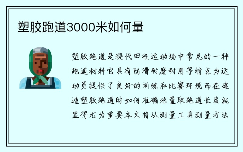 塑胶跑道3000米如何量